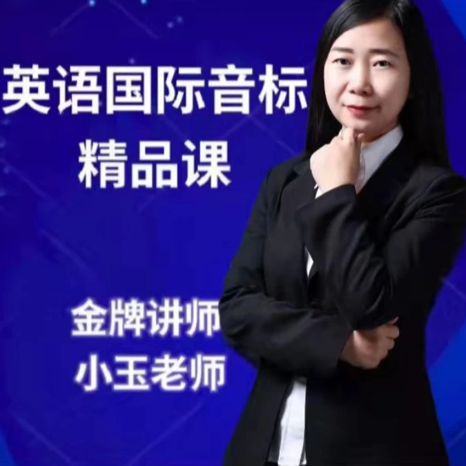【小玉老师】英语国际音标课程（含赠英文字母课）