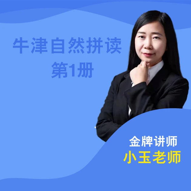 牛津自然拼读世界第1册精讲课