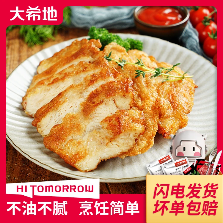 【大希地】香煎鸡排半成品冷冻鸡胸肉鸡扒鸡肉非油炸冷冻裹粉煎炸TG