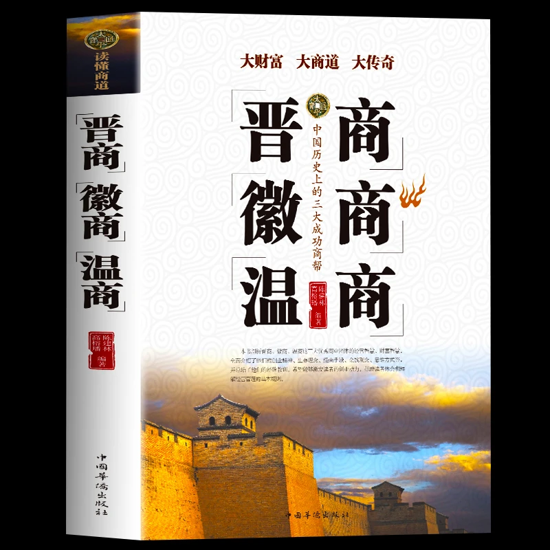 晋商徽商温商 企业管理学创业书籍 智慧谋略学做生意的管理方书籍