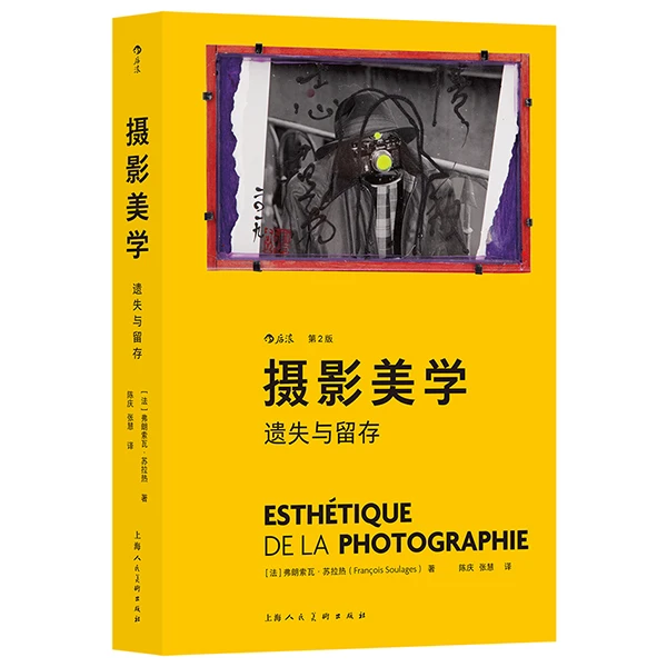 摄影美学 遗失与留存（第2版）全方位呈现摄影在当代艺术中的地位