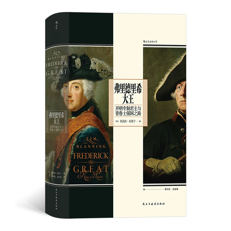 弗里德里希大王 开明专制君主与普鲁士强国之路 内容丰富通俗易懂