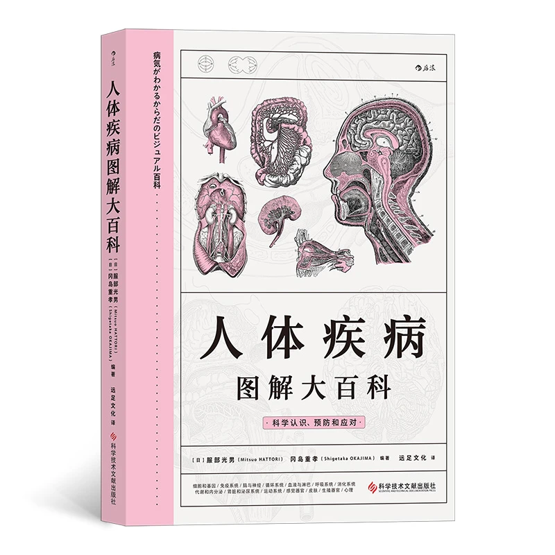 人体疾病图解大百科 全面介绍人体器官和疾病 图文并茂 600+插图