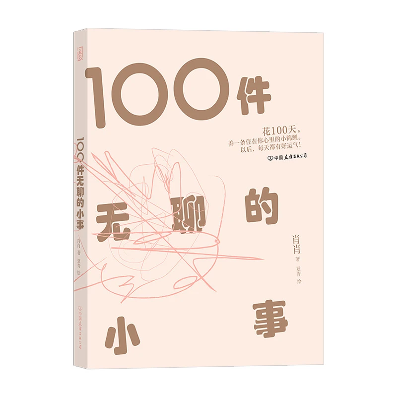 100件无聊的小事 想让一成不变的生活发生点改变吗？试着翻开它！