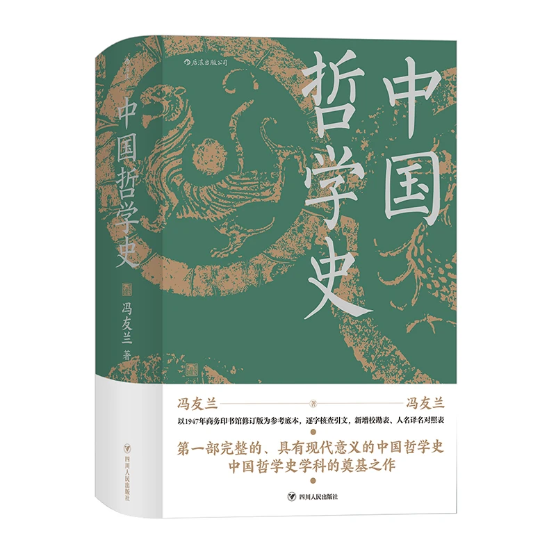 中国哲学史 精装版 （新老版随机发）