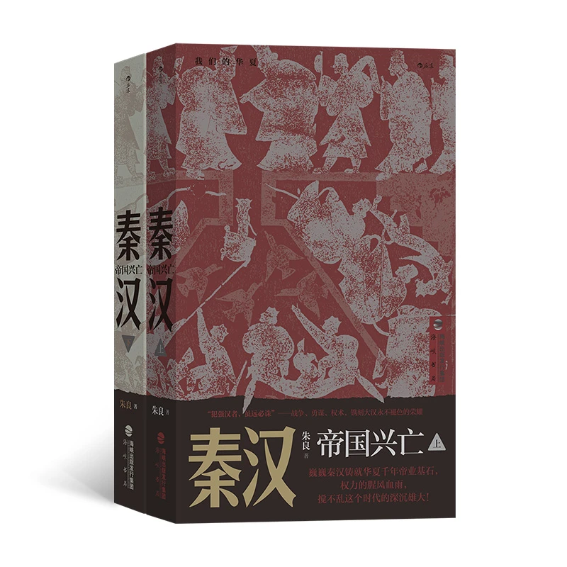 秦汉：帝国兴亡 适合大众阅读的通俗历史读物 还原秦汉帝国传奇