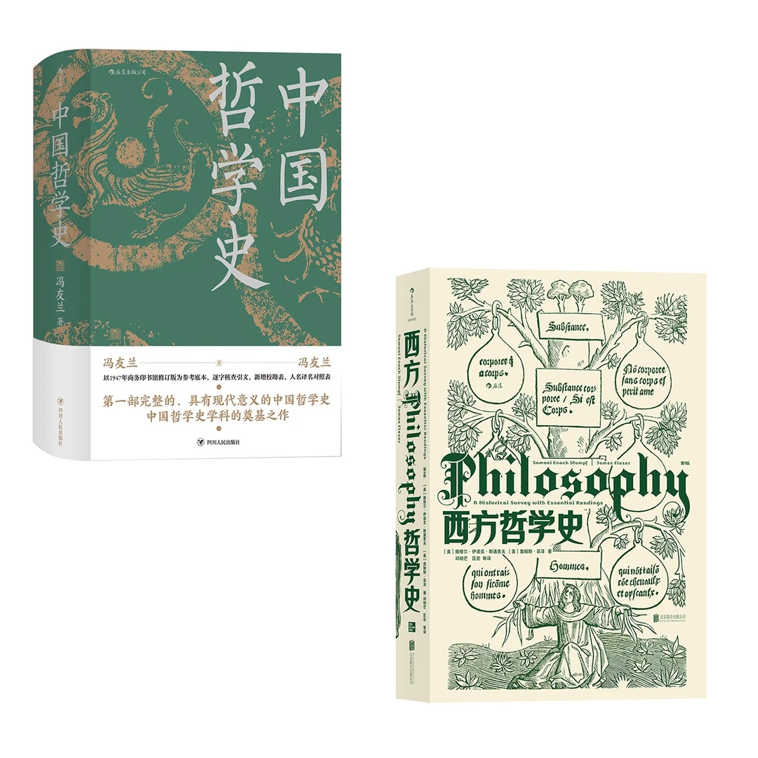 【余亦诺】套装:中国哲学史(新老版随机发)+西方哲学史