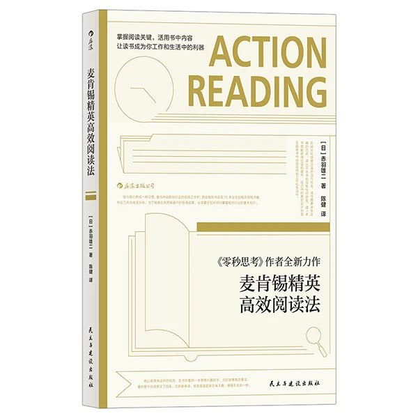 麦肯锡精英高效阅读法 全面改造阅读方式 让你每年的阅读量翻倍