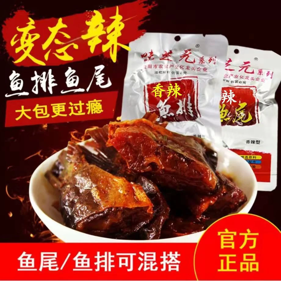 【28克加量版】味芝元香辣鱼排鱼尾湖南特产洞香辣鱼块庭湖零食食品