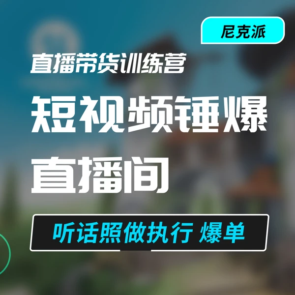 短视频锤爆直播间-尼克