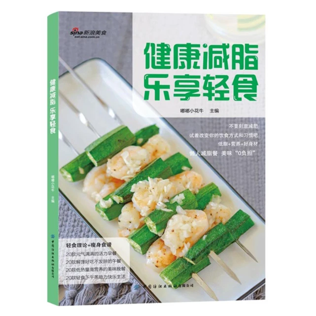 《健康减脂 乐享轻食》——轻松易学的轻食食谱