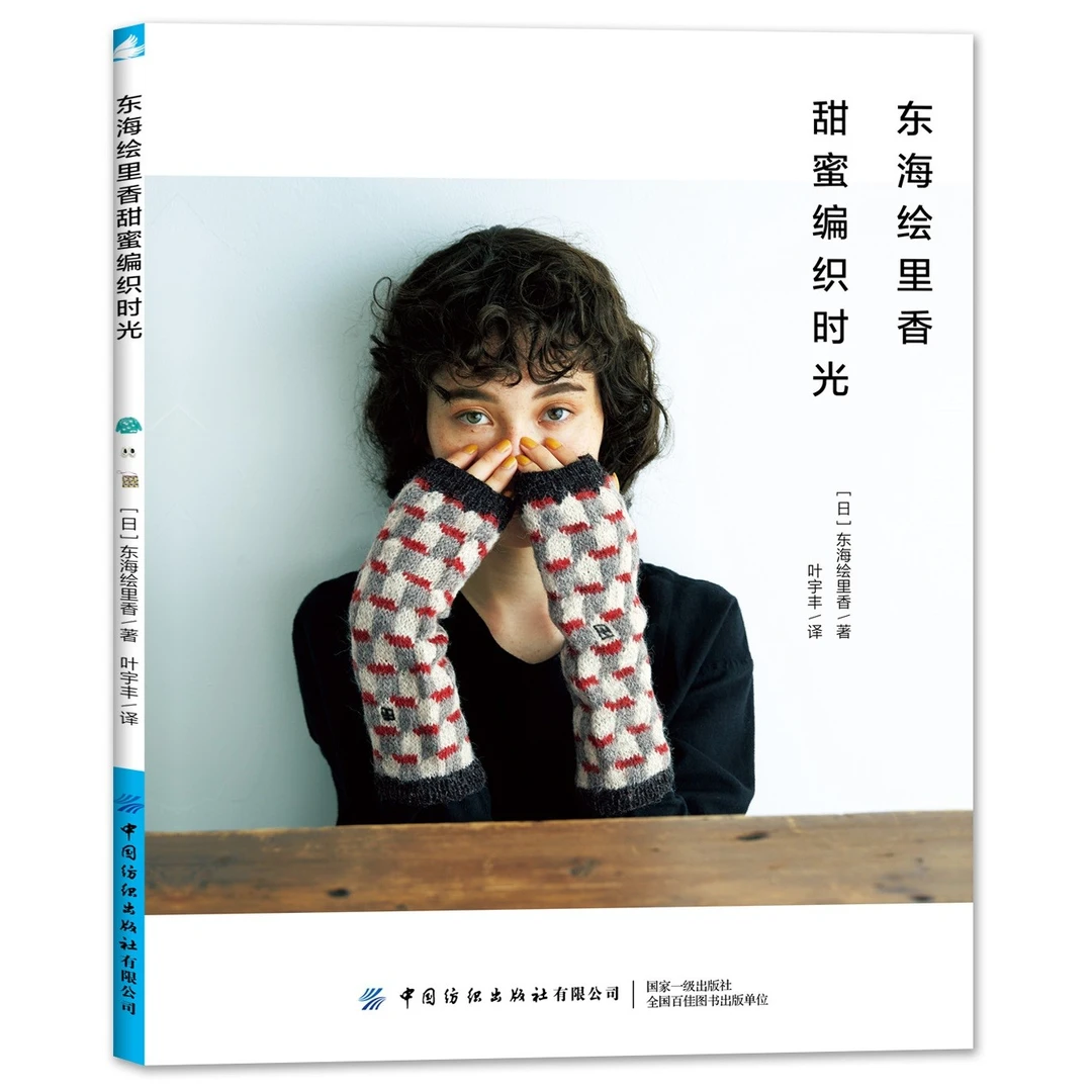 【棒针】东海绘里香甜蜜编织时光 中国纺织出版社