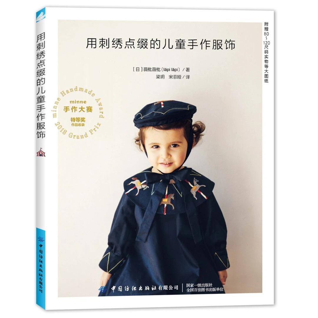 【刺绣】《用刺绣点缀的儿童手作服饰》中国纺织出版社