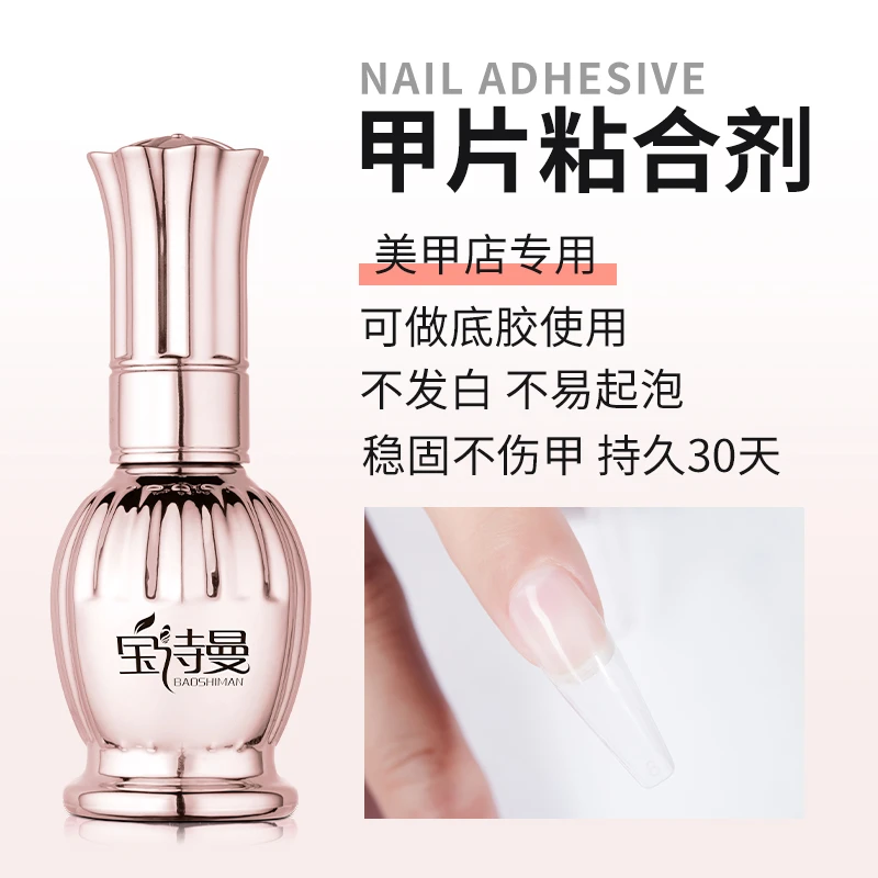 【达人严选】宝诗曼甲片粘合剂美甲穿戴甲延长持久胶水