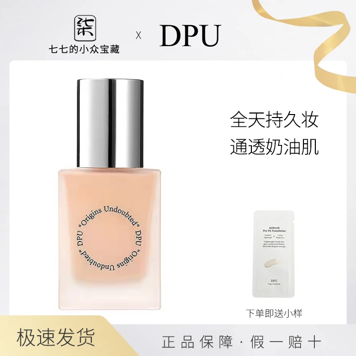 DPU粉底液遮保湿干皮油皮水光提亮肤色学生象牙白遮瑕服帖涂抹