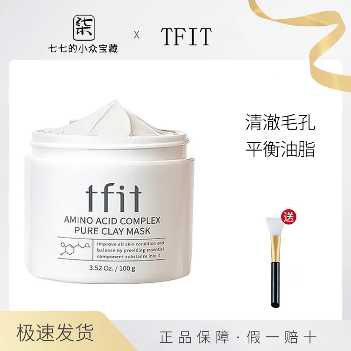 TFIT清洁面膜泥膜毛孔深层粉刺补水保湿白泥女tfit净透温和涂抹式