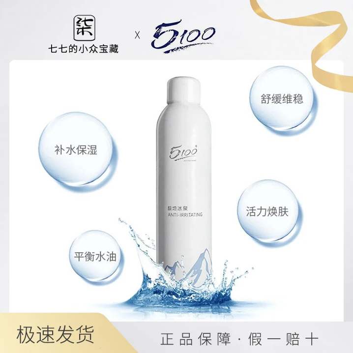 5100西藏极地冰泉水润补水喷雾保湿舒缓爽肤水平衡水护肤维稳冰川