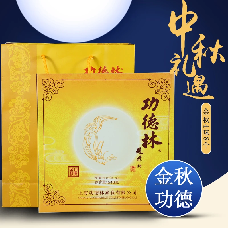 上海功德林月饼金秋礼盒648g苏式酥皮老式月饼净素糕点中秋礼品