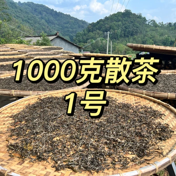 【1000克散茶1号】云南普洱茶生茶纯料