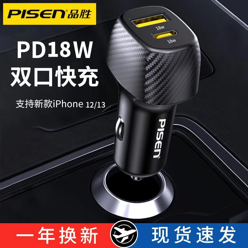 品胜车载充电器快充苹果13手机快充PD18w汽车充点烟器转换插头usb