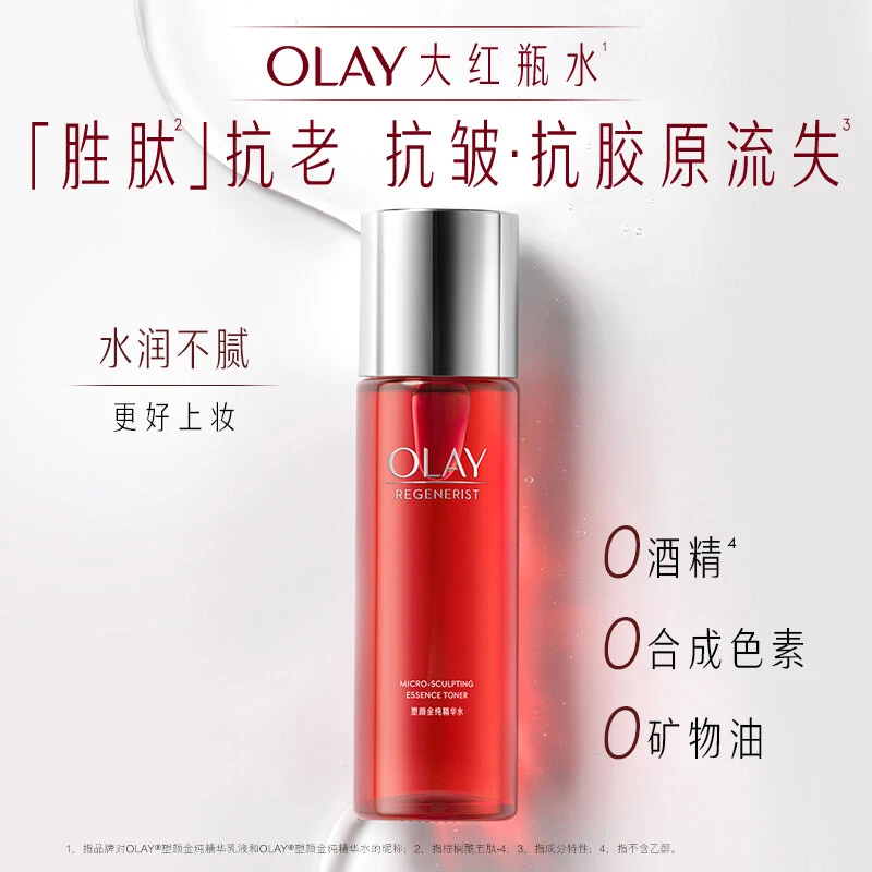 【福利】玉兰油OLAY塑颜金纯精华水150ml补水保湿滋润肌肤大红瓶
