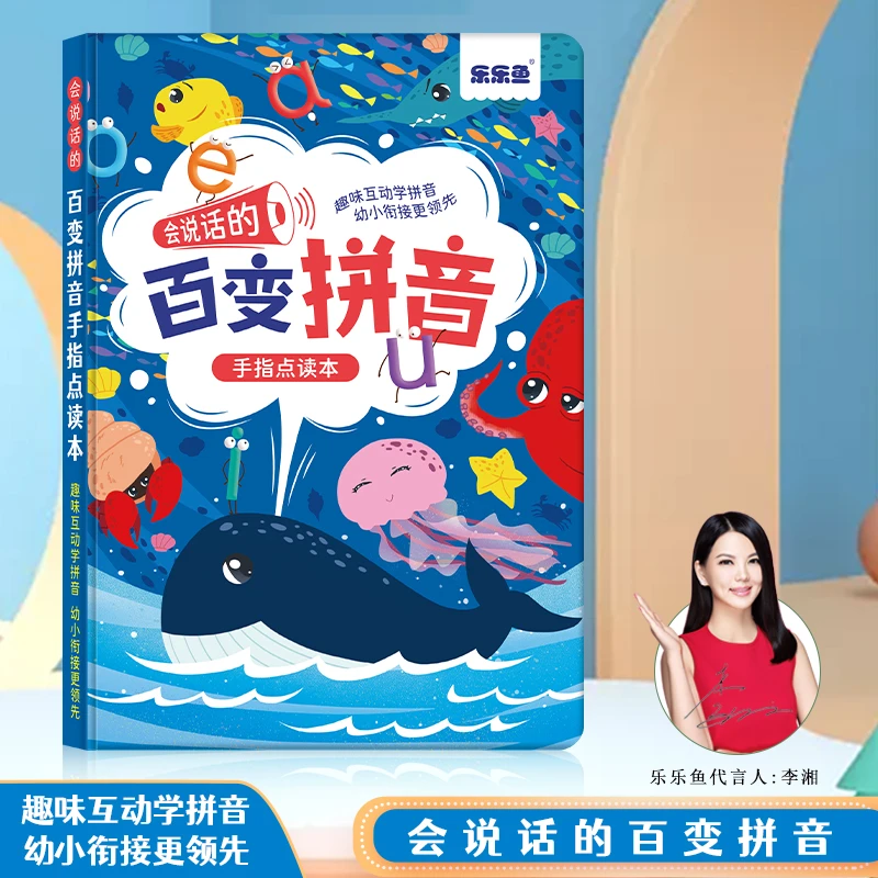 乐乐鱼百变拼音学习神器，儿童早教拼音点读学习机，拼读测试训练