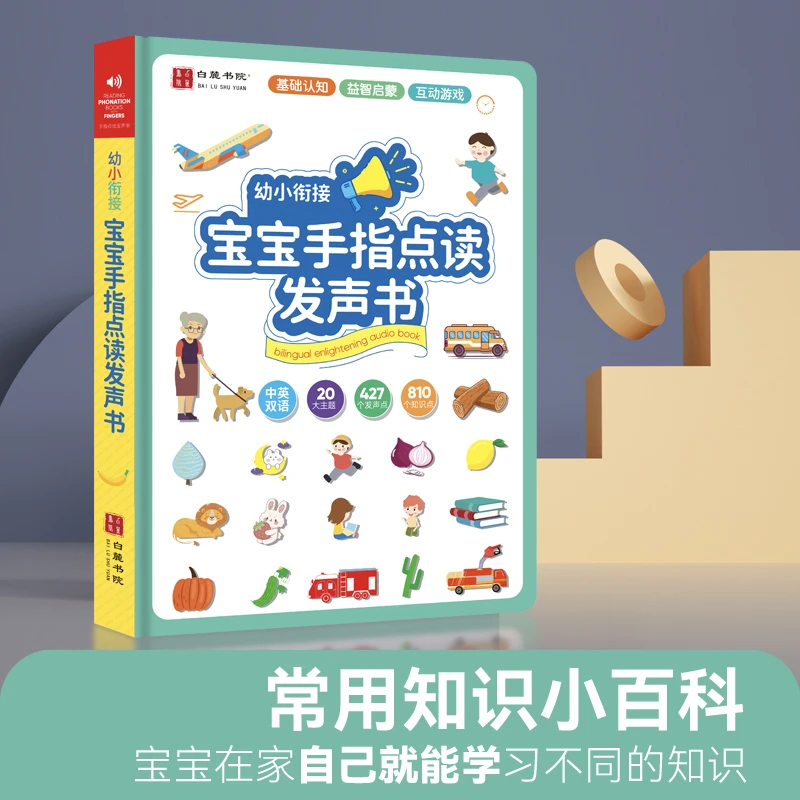 0-6岁宝宝早教启蒙点读发声书，20大精选主题早教益智小百科