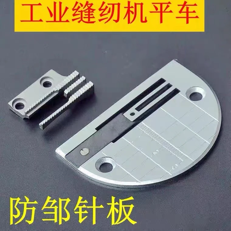平车防皱针位服装防打皱针板牙齿针位工业缝纫机平车薄料防皱针位