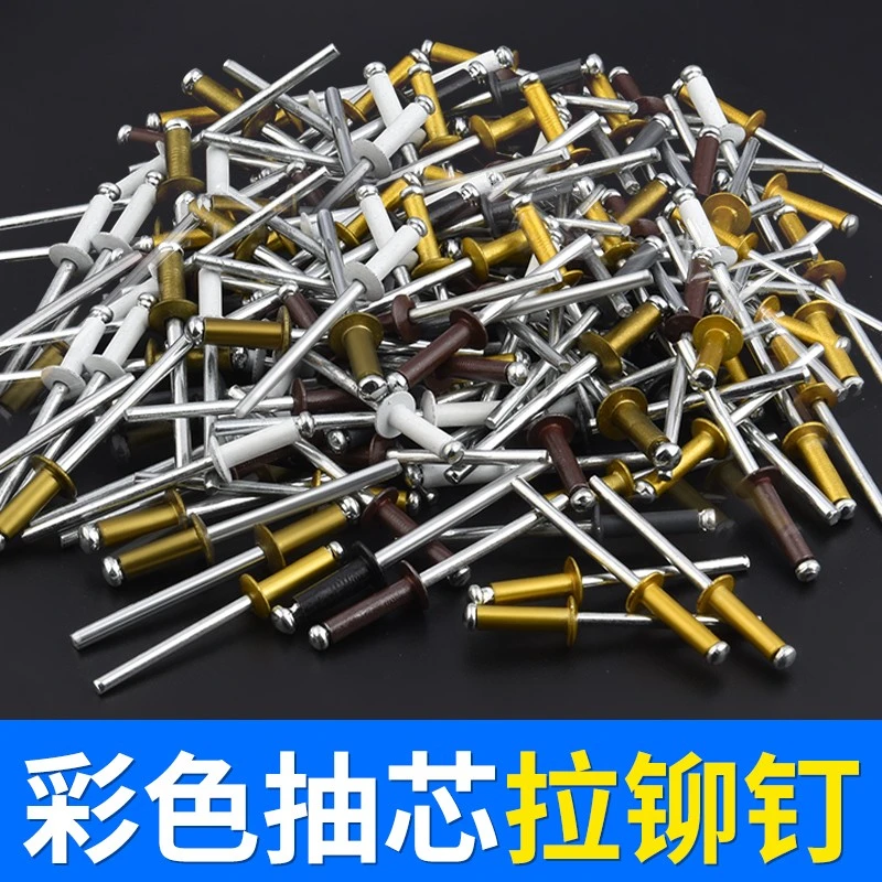 彩色铝制抽芯铆钉酒盒防伪铆钉箱包汽车组装制造装潢钉圆头铝拉钉