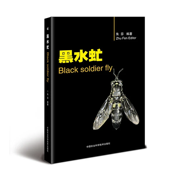 正版包邮黑水虻蜡烛朱芬中国农业科学技术出版社养殖适合日本