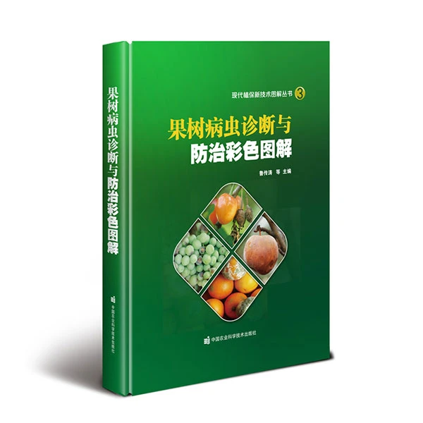 正版包邮果树病虫诊断与防治种植彩色图解鲁传涛种植书籍