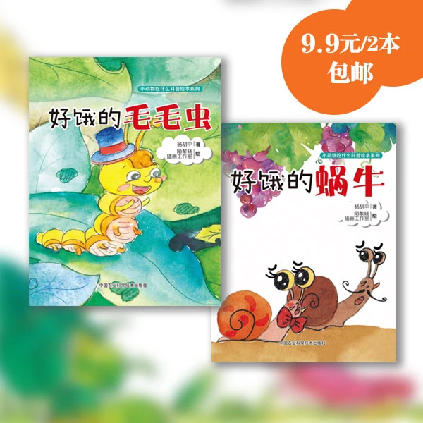 小动物吃什么科普绘本 好饿的毛毛虫+蜗牛（全两册） 仅9.9元包邮