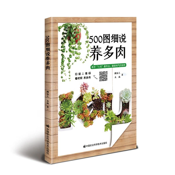 正版包邮   500图细说养多肉  麟仙儿，水淼 中国农业科学技术