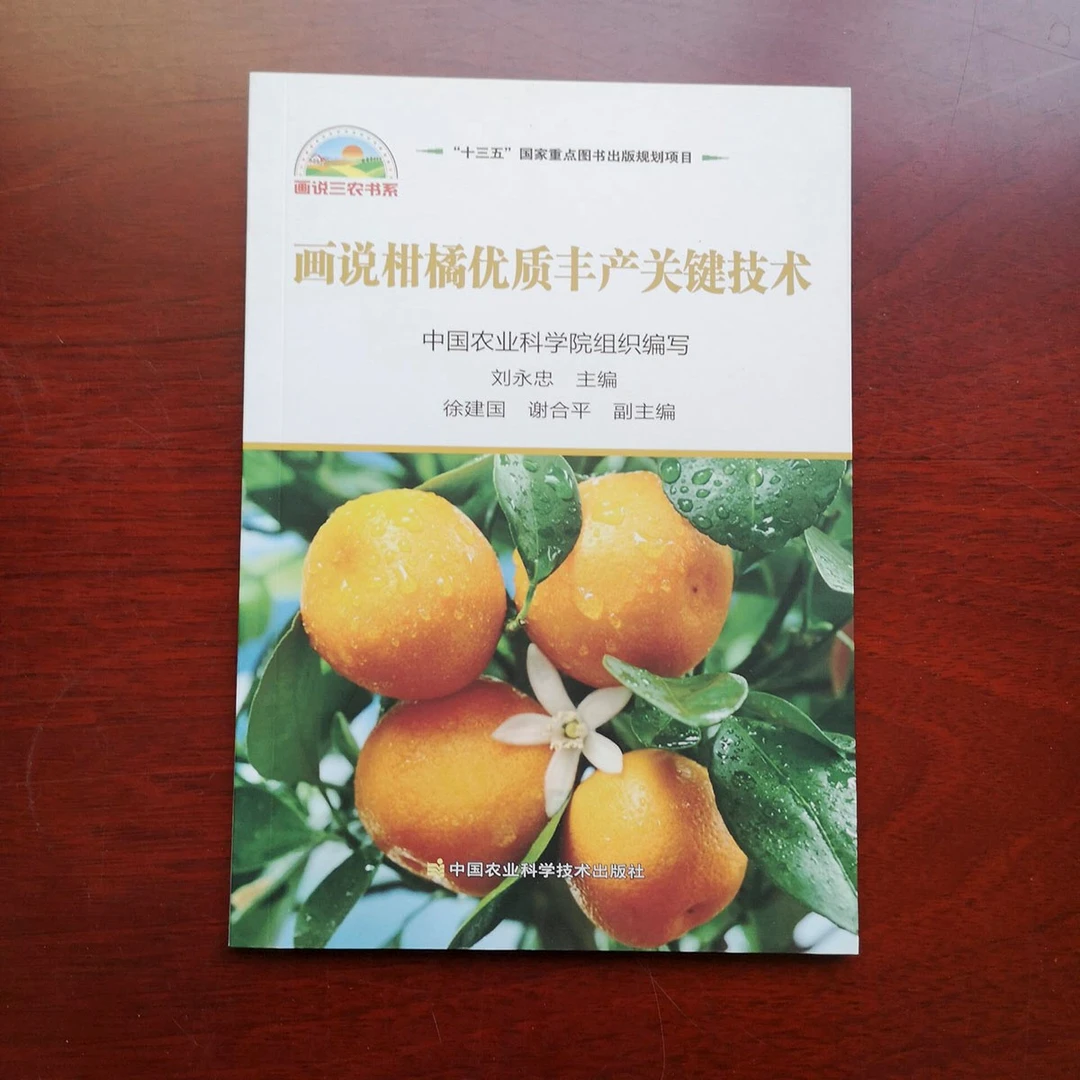 正版包邮  画说柑橘优质丰产关键技术  刘永忠