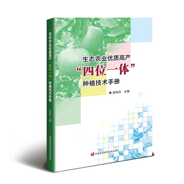 正版包邮生态农业优质高产“四位一体”种植技术手册梁鸣早蔬菜书籍