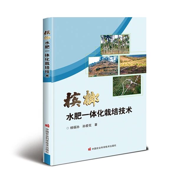 正版包邮槟榔水肥一体化栽培技术杨福孙天气采访道路北京天气