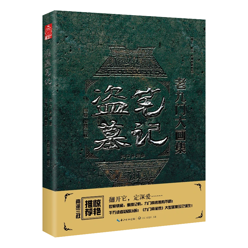 【官方正版】《盗墓笔记老九门大画集·九门异闻录》南派三叔 著