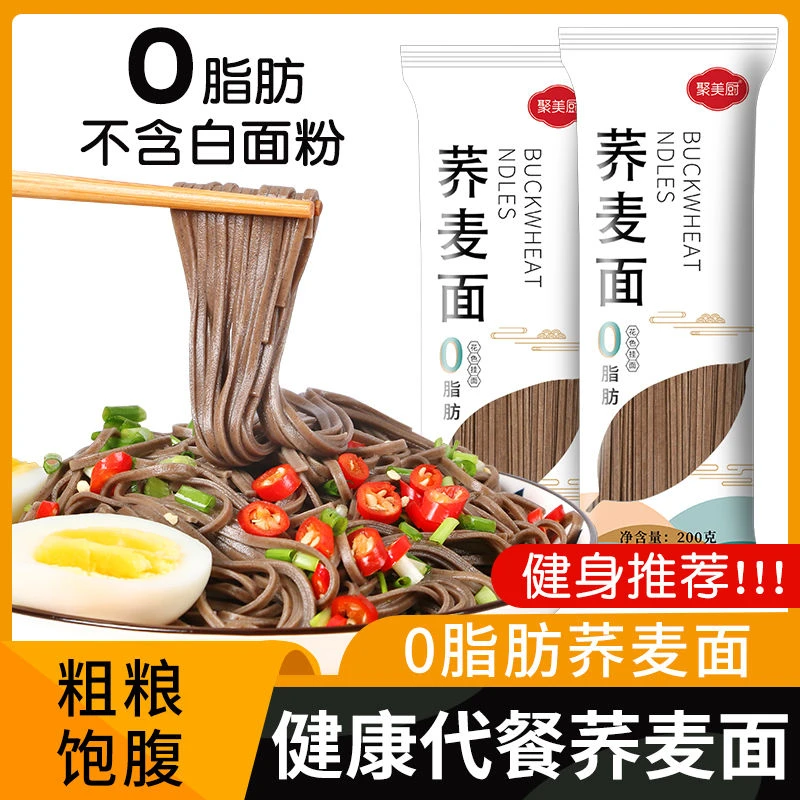 0脂肪荞麦面 荞麦面条挂面凉面低脂荞麦面粗粮健身专用面条拌面