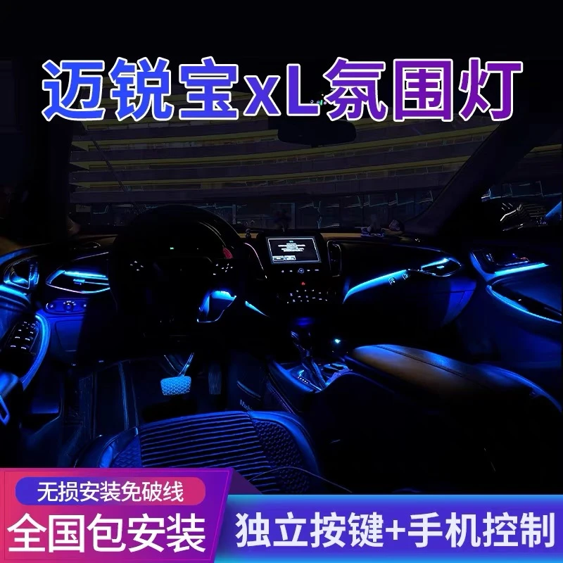 迈锐宝xl专用氛围灯