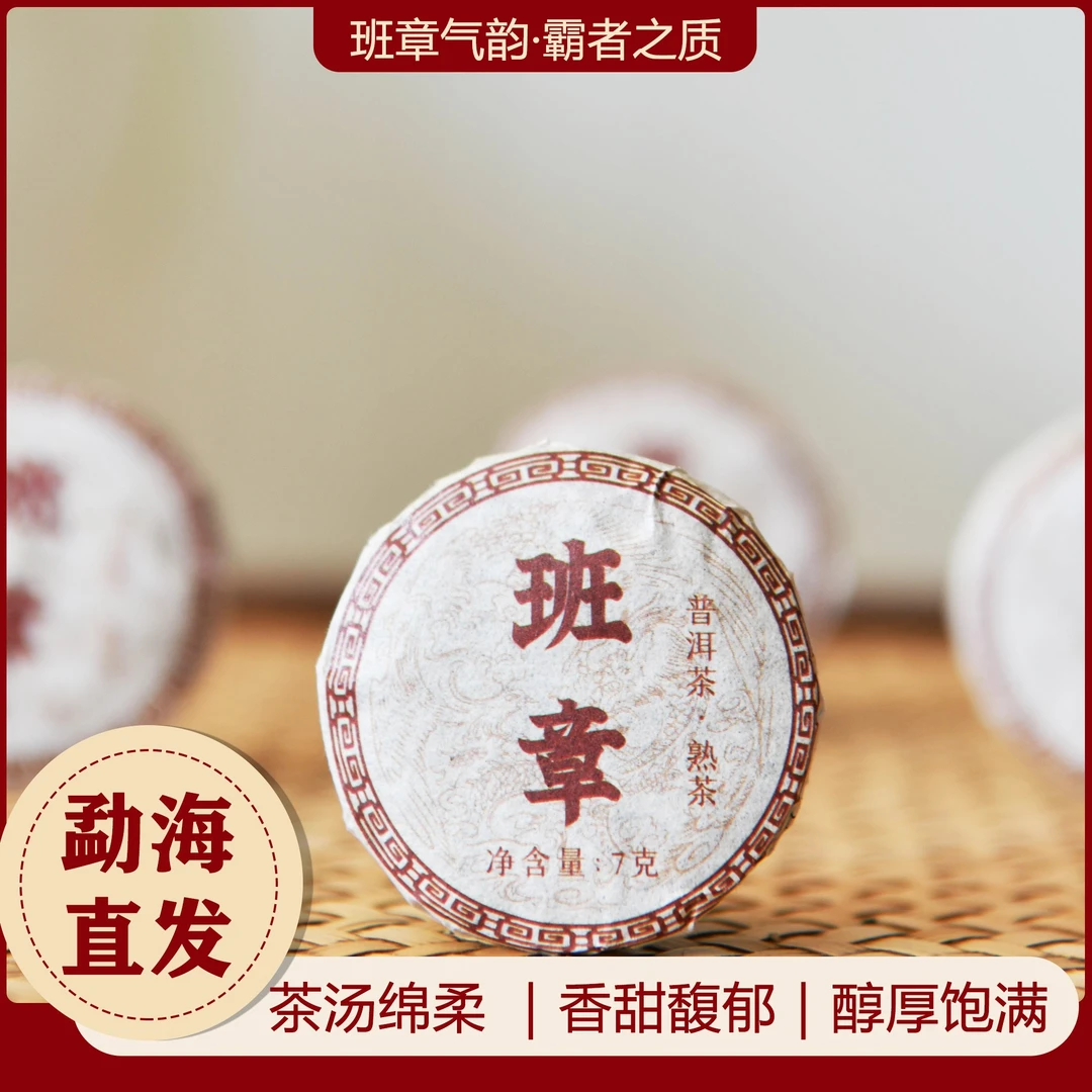 普洱茶 班章熟茶玲珑饼 云南班章熟茶 老班章熟茶7g/饼 熟茶