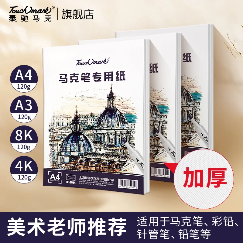 泰驰马克Touchmark 学生美术绘画手绘素描加厚120g马克笔专用纸