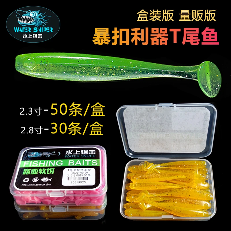 water sniper/水上狙击2.3/2.5/2.8寸 T尾鱼路亚30/50条盒装软鱼