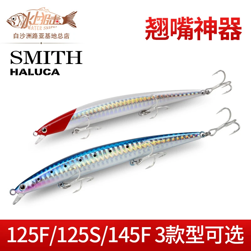 SMITH/史密斯125F/125S/145F米诺海鲈铅笔翘嘴任选远投钓鱼路亚饵