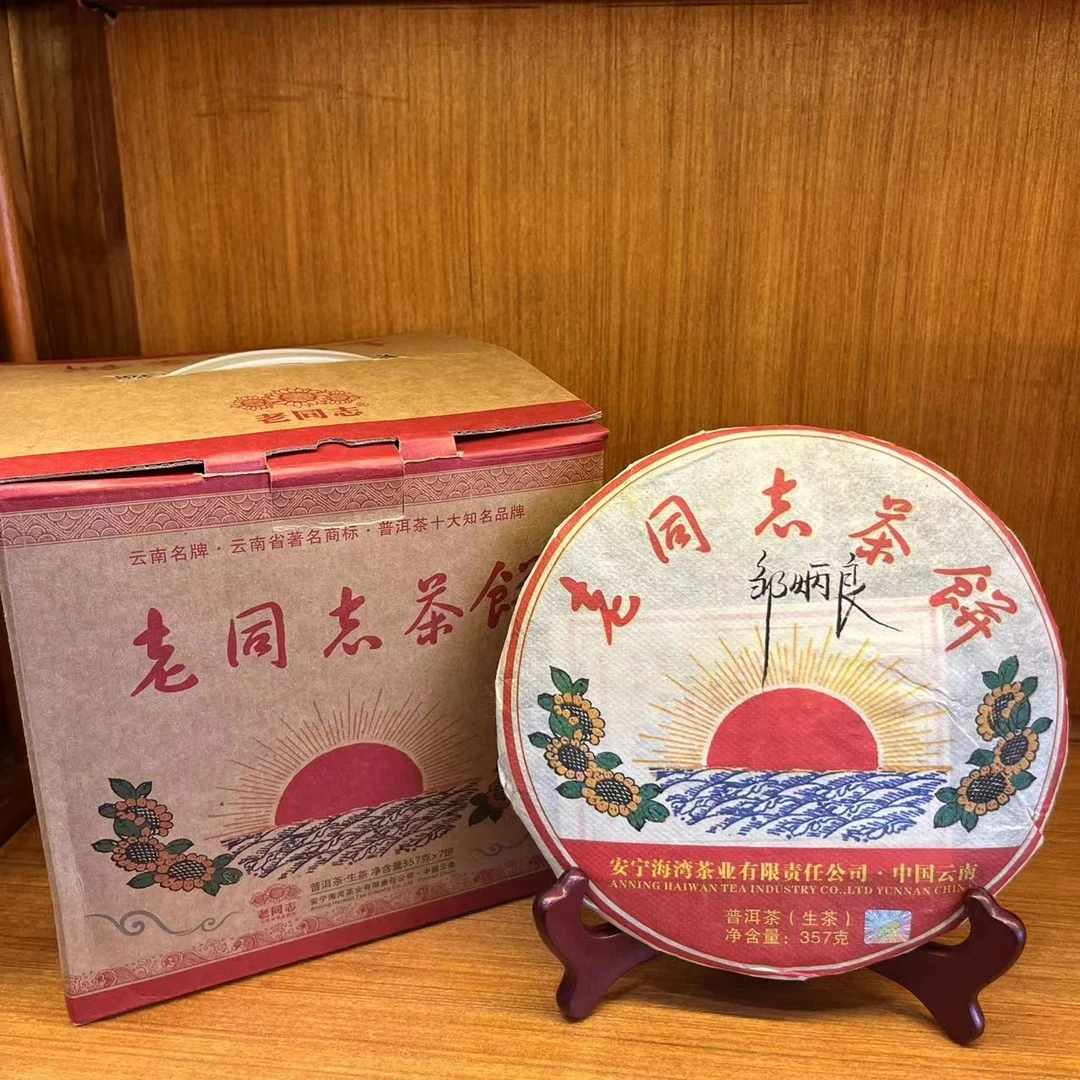 老同志2010年红太阳普洱茶紧压茶饼生茶（签名版） 357g