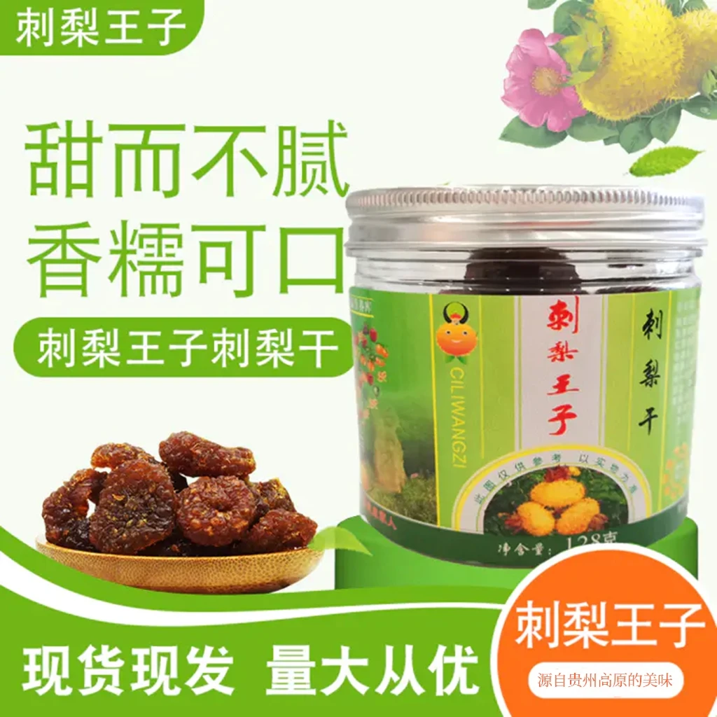 刺梨王子贵州土特产刺梨果脯刺梨干休闲办公健康零食美味果香