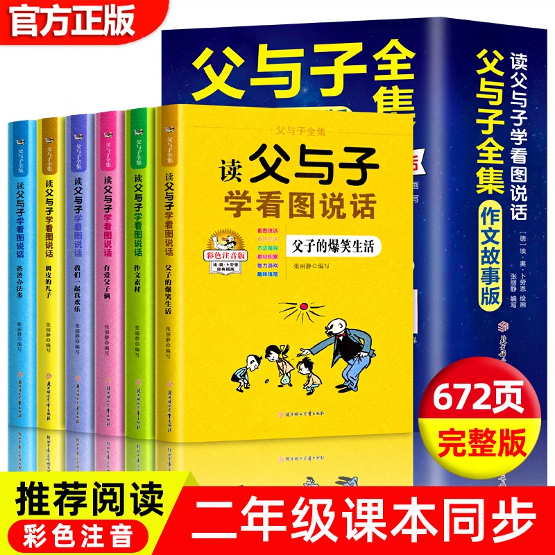 父与子全6册全集彩色注音作文故事漫画书小学生课外阅读老师推荐