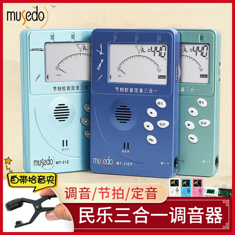 小天使Musedo通用调音器节拍器二胡琵琶古筝扬琴校音器三合一MT31