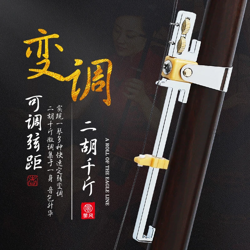 多功能二胡变调千斤 不锈钢微调金属千金 二胡千斤 小三度千斤线