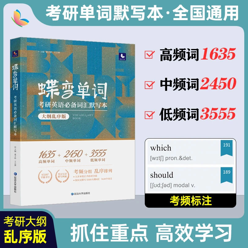 蝶变学园大学考研英语单词默写本乱序版记单词练习册上岸辅导资料