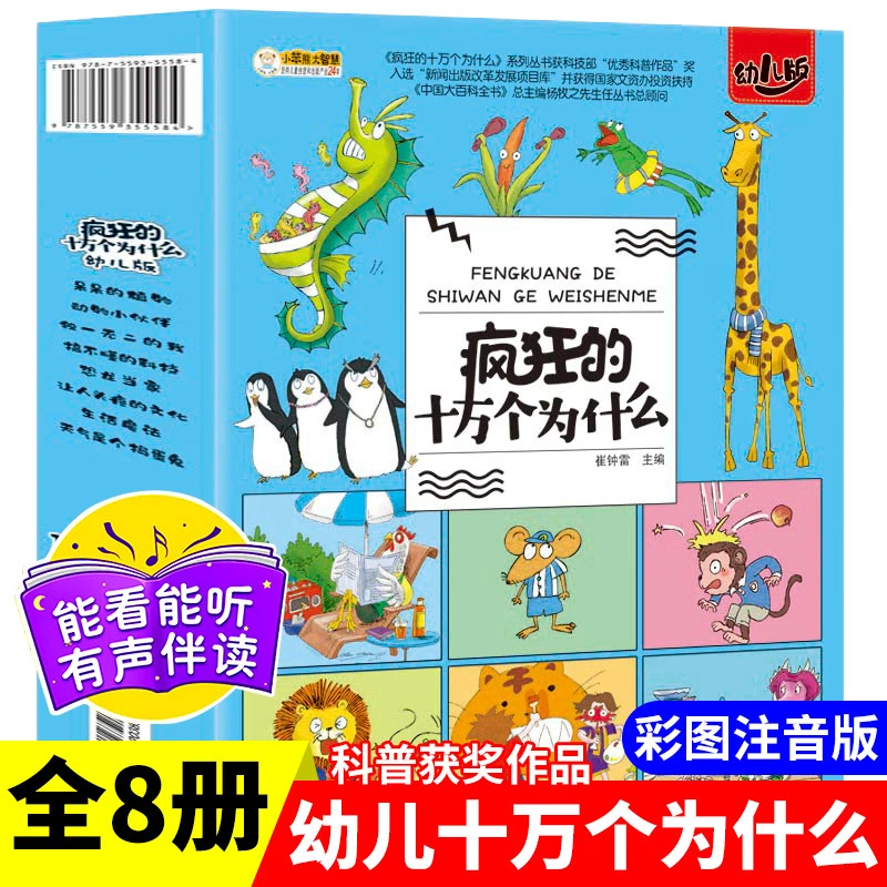 【疯狂的十万个为什么8册】幼儿园科普百科低幼版3-10岁百科启蒙